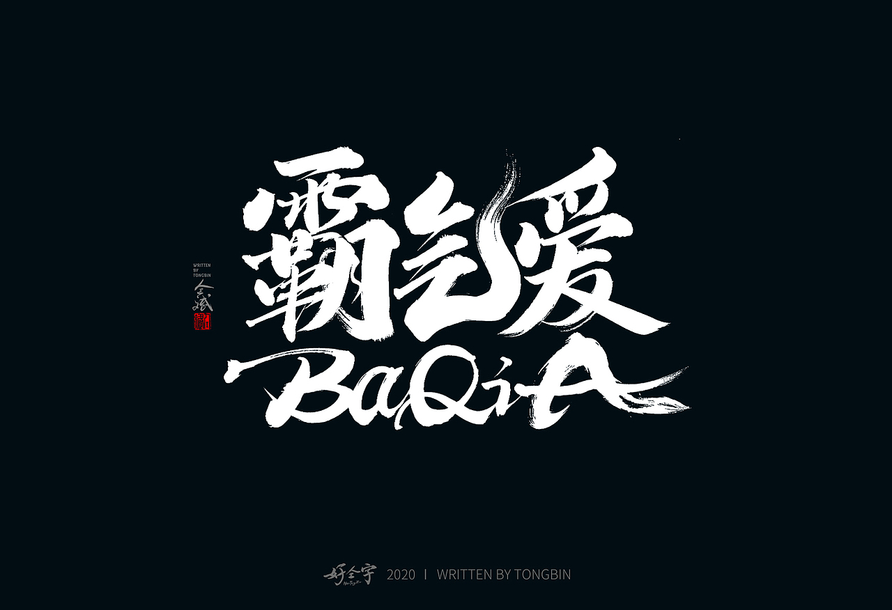 【仝斌】书法字体之乱写系列（图ZMjE1OTMzMDI4） - 字体/字形 - 站酷设计师仝斌原创素材 - 站酷ZCOOL