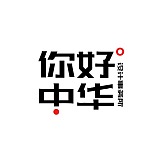 你好中华设计的头像