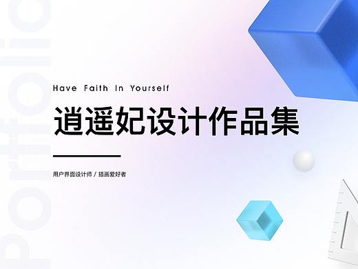 逍遥妃个人视觉设计作品