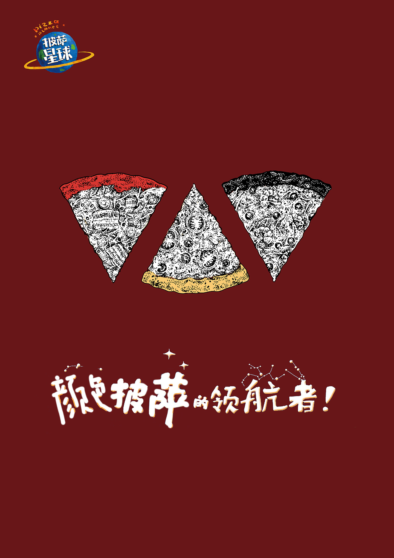 披萨星球 第八届大广赛披萨星球平面类作品 披萨海报 美食招贴 披萨星球大学生广告设计（图ZNjQ4OTIyNjQ=） - 宣传物料 - 站酷设计师披萨星球原创素材 - 站酷ZCOOL