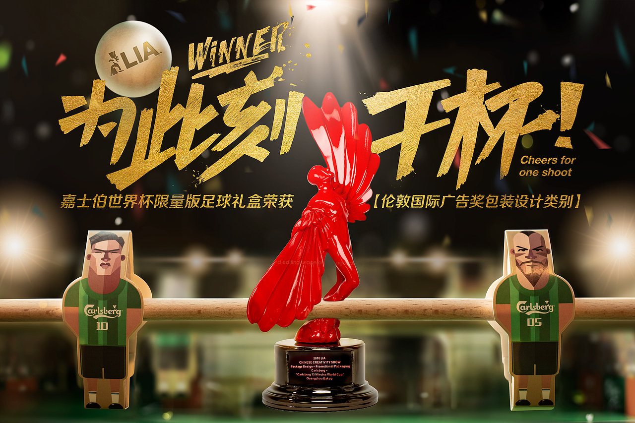 【嘉士伯15分钟世界杯 】/ 15 MINUTES WORLD CUP