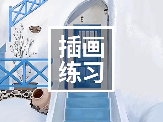 希腊风蓝色风景写实插画练习