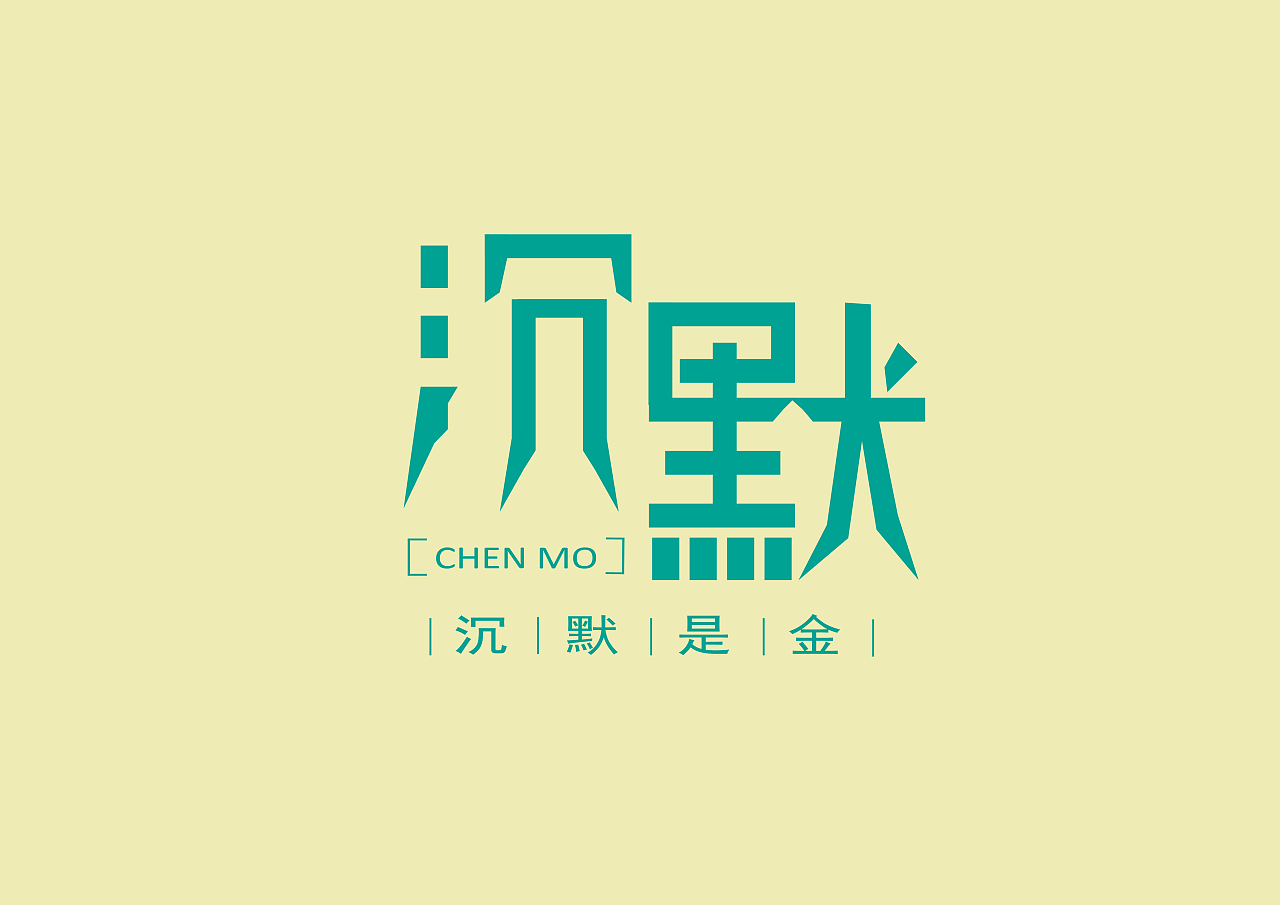 沉默字体