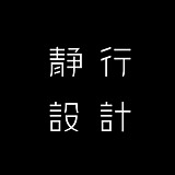 静行设计的头像