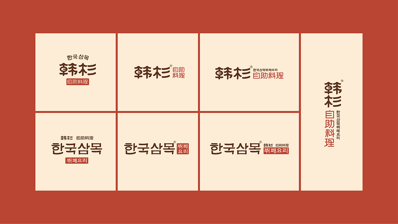 【Brand 品牌设计】韩杉 x 韩式自助料理餐饮设计（图ZMjg4ODA2NjUy） - 品牌 - 站酷设计师设计师_宇阳原创素材 - 站酷ZCOOL