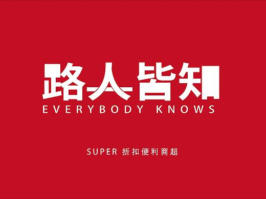 便利店品牌形象策划设计 便利店logo/vi 便利店策划 