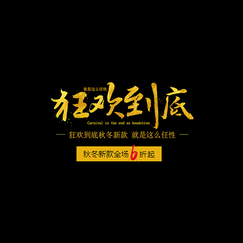 初次尝试字体（图ZODk1MzQwMTI=） - 字体/字形 - 站酷设计师是你的核桃原创素材 - 站酷ZCOOL