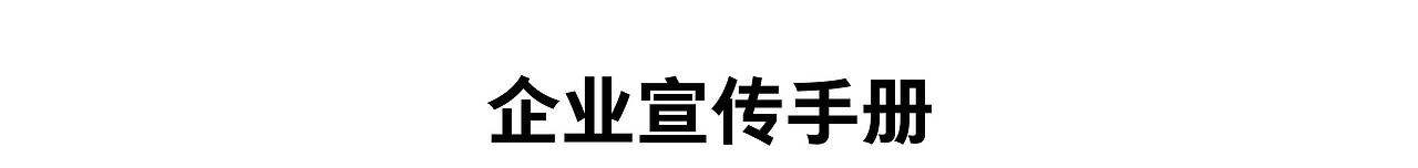 宣传手册（图ZMjEwODc2MTcy） - 书籍/画册 - 站酷设计师就是wenwen呀原创素材 - 站酷ZCOOL