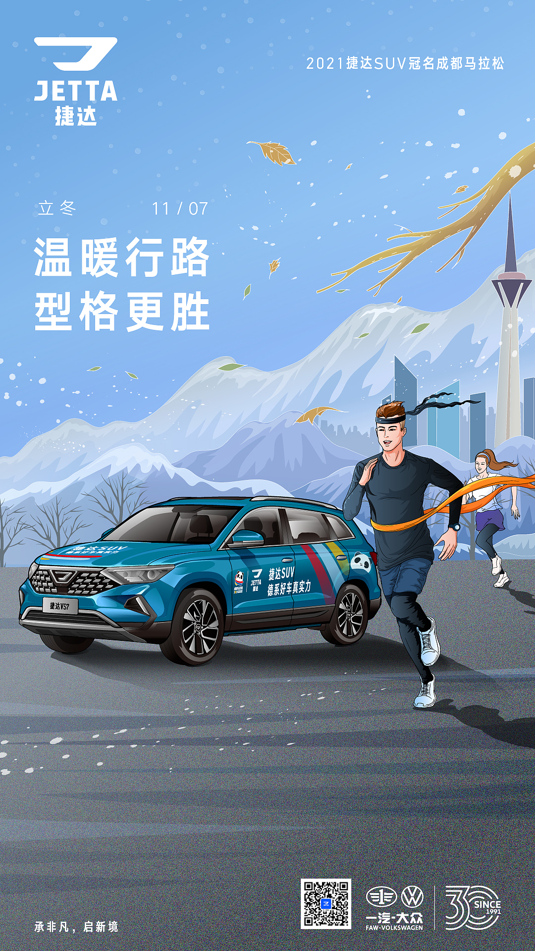 捷达汽车微博节气海报-立冬