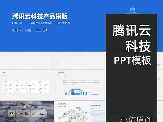 「互联网系列PPT模版」腾讯云