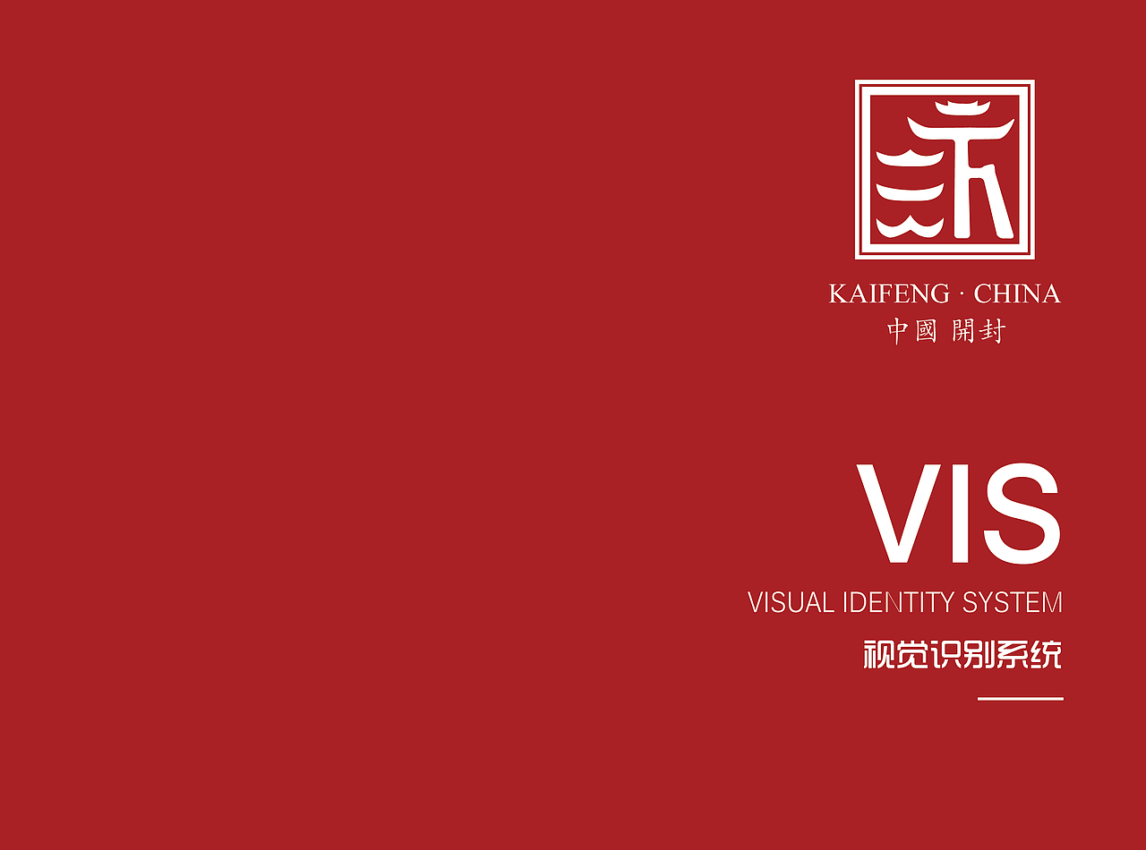 开封城市形象VIS