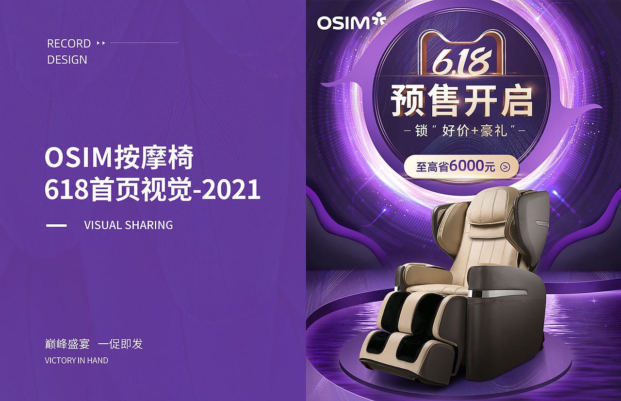 2021 | OSIM按摩椅 | 618首页视觉