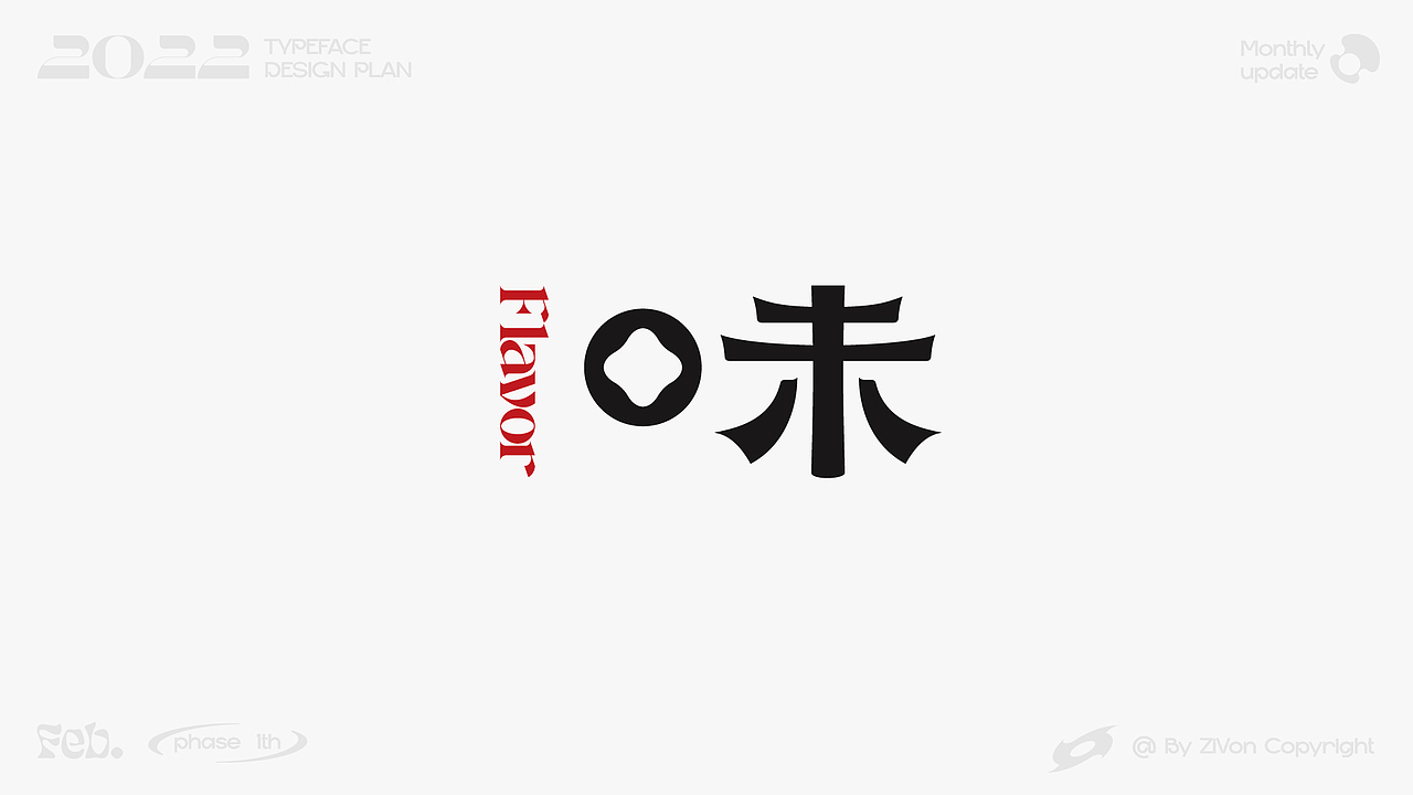 二〇二二字型设计计划第一期（图ZMjkyMDk1MTg0） - 字体/字形 - 站酷设计师Zivon_7原创素材 - 站酷ZCOOL