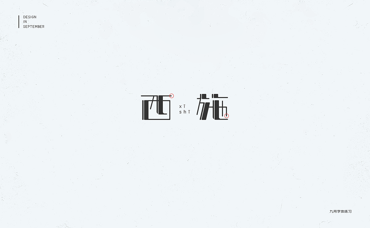 九月字体设计练习（图ZMTMxMTEwODg4） - 字体/字形 - 站酷设计师冇有啊原创素材 - 站酷ZCOOL