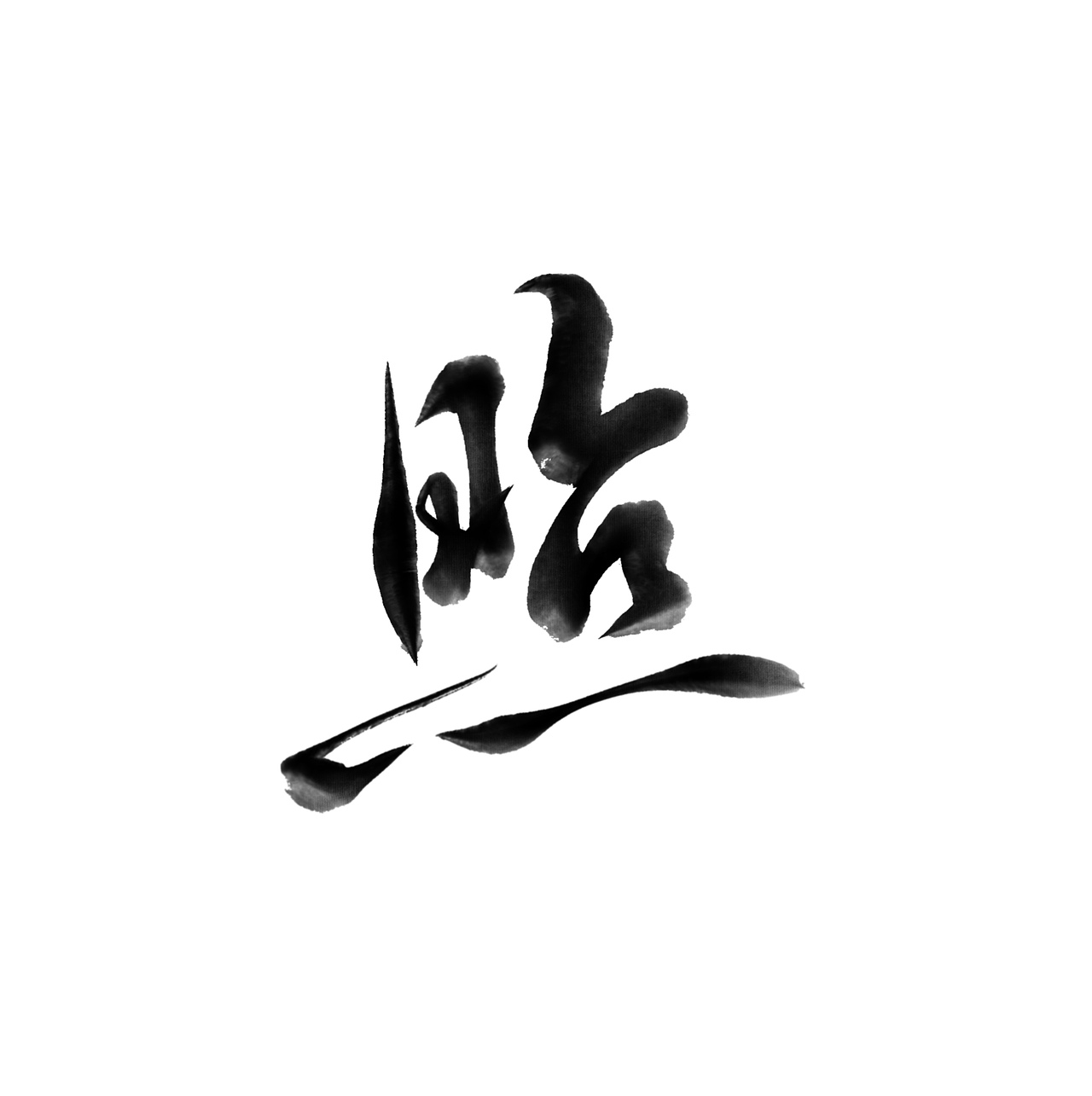 中国风书法手写字体设计（图ZMjc1MjY1NjEy） - 字体/字形 - 站酷设计师泛连央原创素材 - 站酷ZCOOL