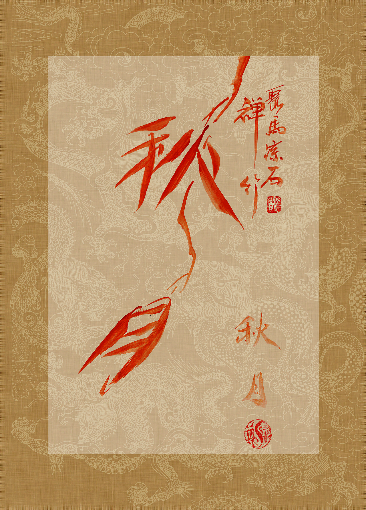 聚马凉石 书画作品集 《书画本同源·硃砂平安竹》上部