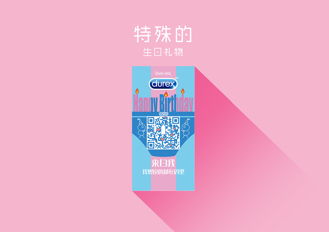 i duerx突出了品牌,也代表一语双关 生日礼物:设计一款二维码,用户