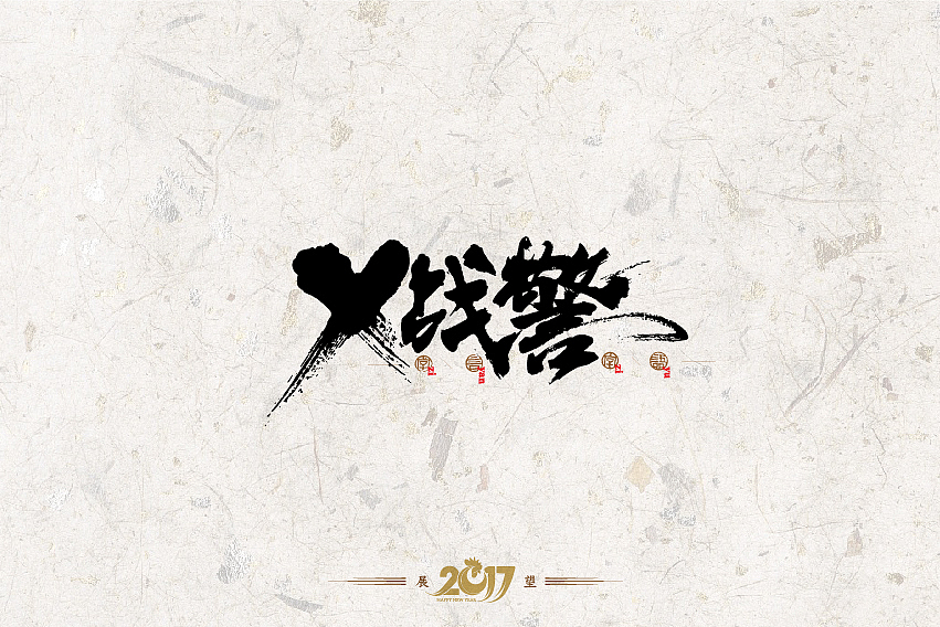 2016年书法字体设计总结（图ZNjg2NzQ5ODQ=） - 字体/字形 - 站酷设计师是無山居人原创素材 - 站酷ZCOOL