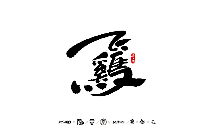 新年数位板书法练习作品再整理