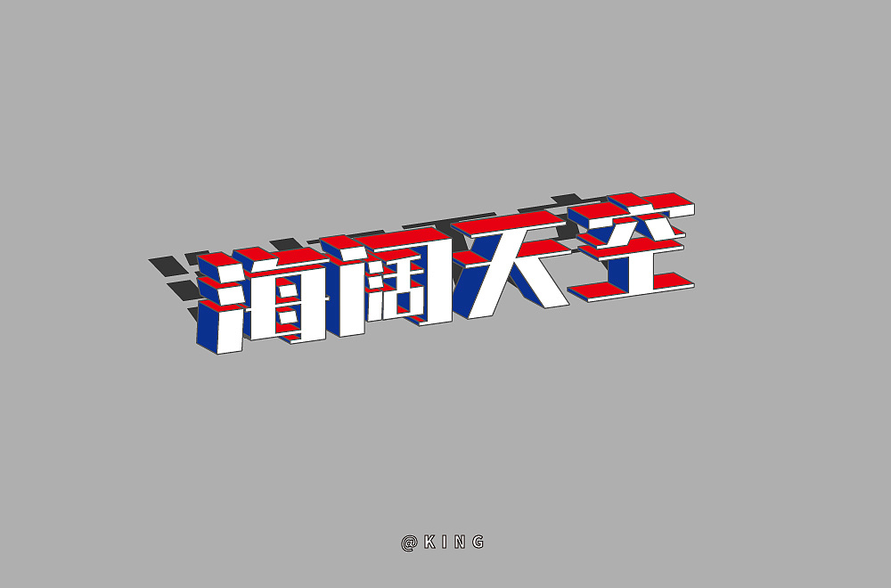 字体帮-每日一字-海阔天空