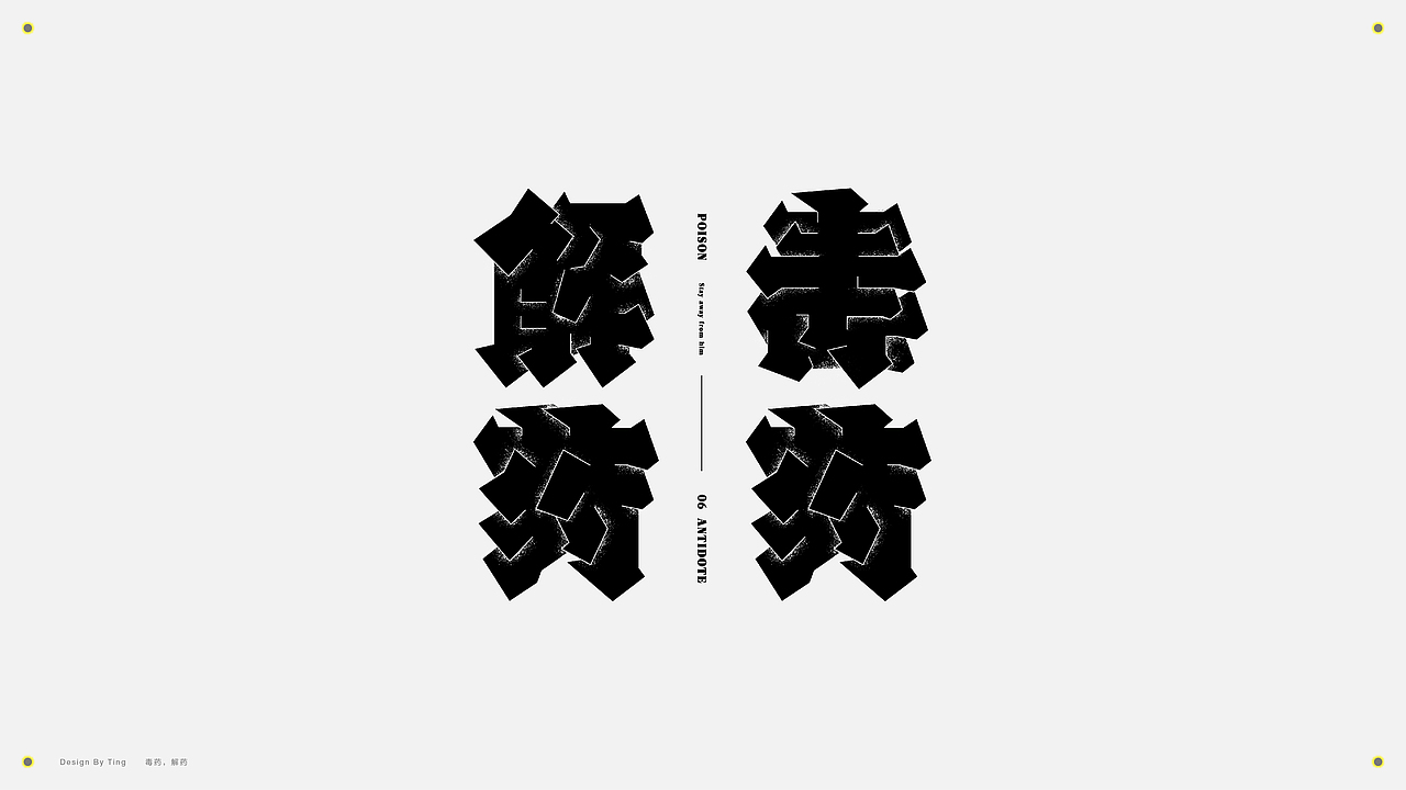 字体 | 2019字作集