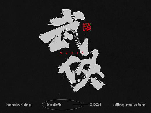 总结一下这段时间的一些手写字体(三)
