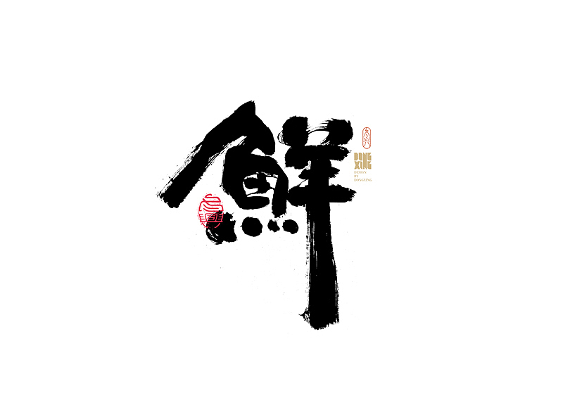 书法字体设计｜第170回（图ZMjkwOTQ0NjYw） - 字体/字形 - 站酷设计师冬兴原创素材 - 站酷ZCOOL
