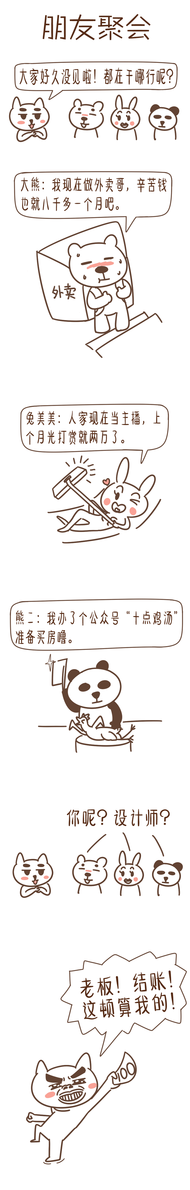 小漫画：设计师是怎么过年的（图ZNjg5ODM3Mjg=） - 短篇/格漫 - 站酷设计师小风SPY原创素材 - 站酷ZCOOL