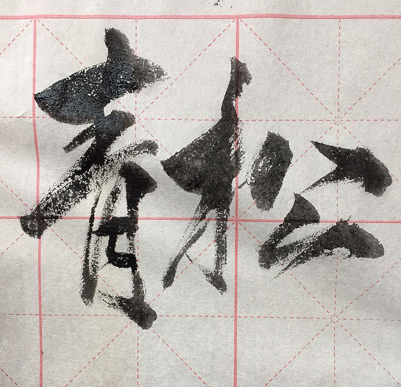 毛笔字素材的自我救赎（图ZMTAxODUxOTA4） - 书法 - 站酷设计师adding原创素材 - 站酷ZCOOL