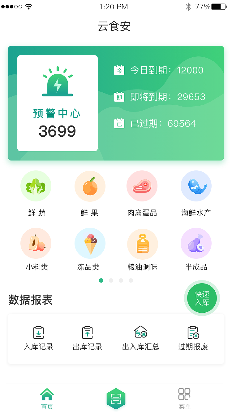 食品安全APP