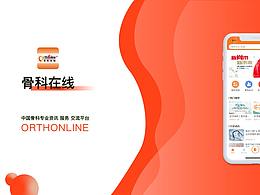 骨科在线APP