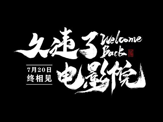 手写字迹