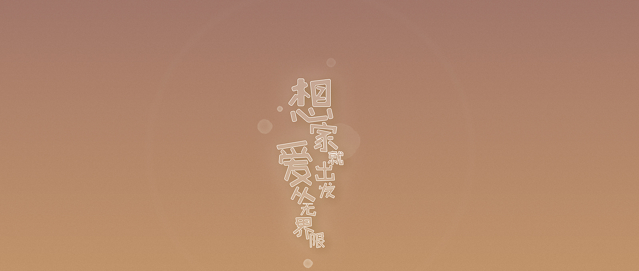 丰田：想家就出发，爱从无界限（图ZNjE3MDI1NzY=） - 移动端网页 - 站酷设计师悟脚原创素材 - 站酷ZCOOL