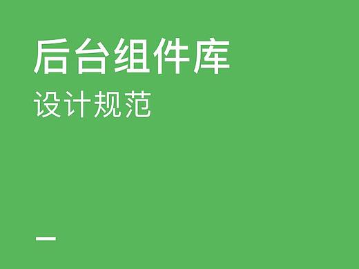 后台组件库-设计规范