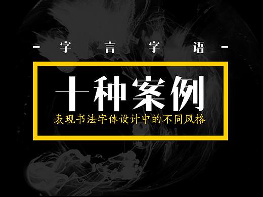 十个商业书法字体案例不同的风格表现㊁