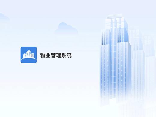 物业系统