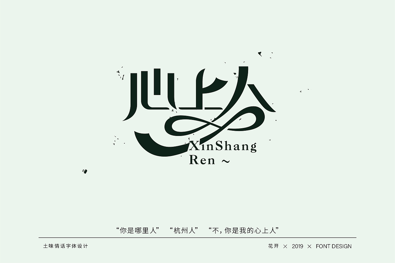 土味情话字体设计