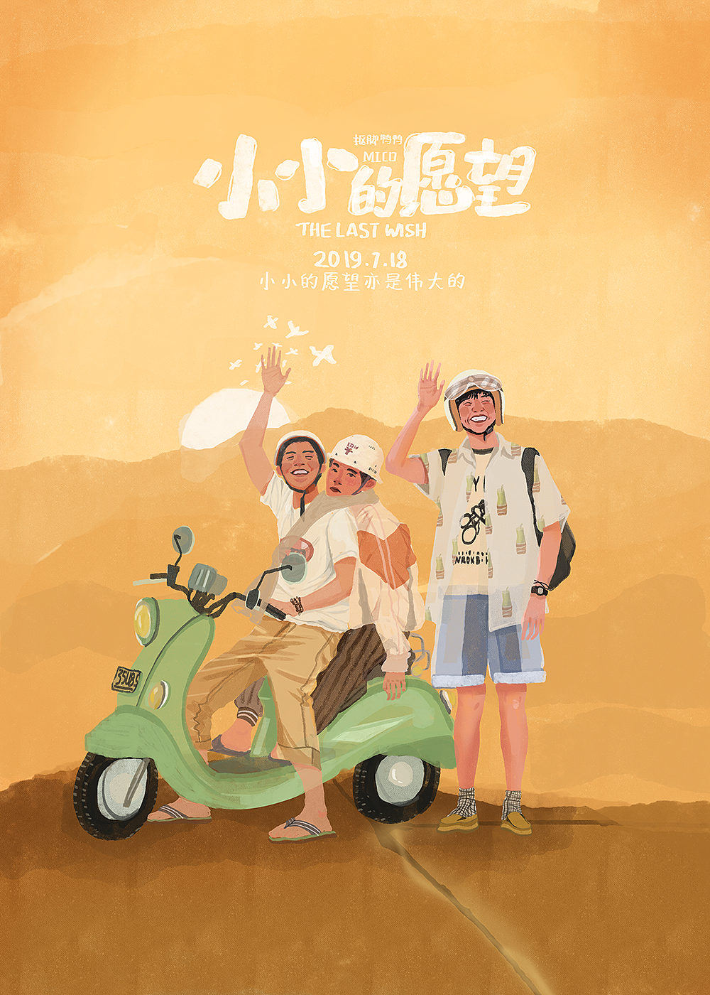 小小的愿望for彭昱畅王大陆魏大勋