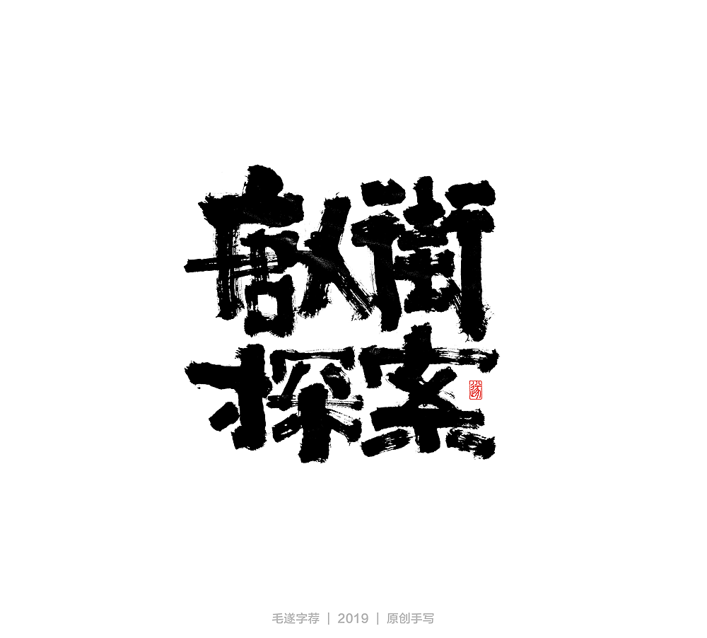 手写电影名称 | 毛遂字荐（图ZMTgzMDcxNjI4） - 字体/字形 - 站酷设计师毛遂字荐原创素材 - 站酷ZCOOL