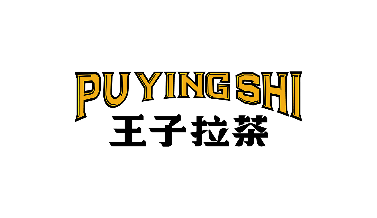 品牌设计【王子拉茶 | 正宗手工拉茶】✖ 食摄集