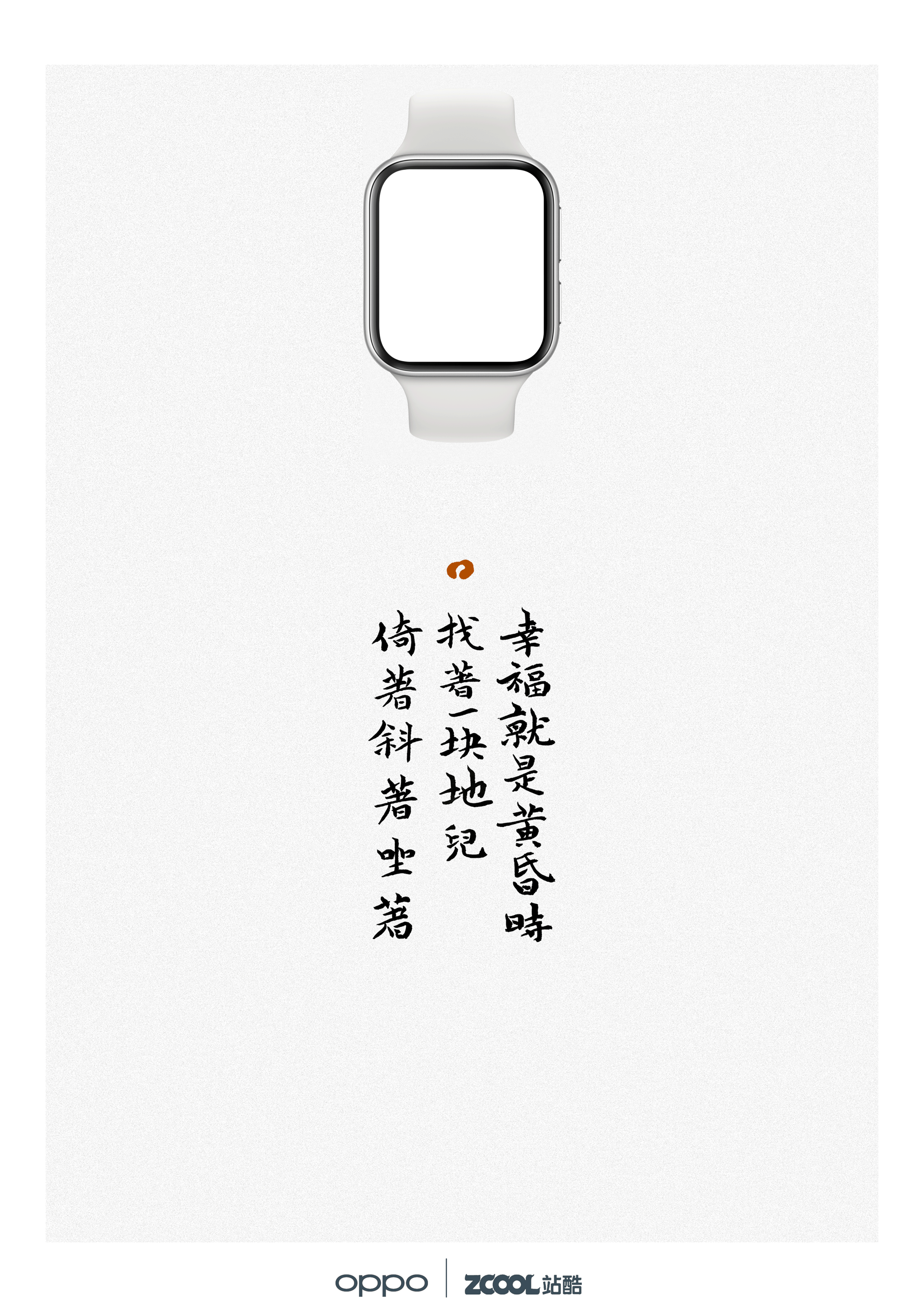 ·OPPOWatch·方寸见恢宏/中国汉字书法风格系列表盘设计（图ZMjA1ODUxMjEy） - 主题/皮肤 - 站酷设计师愚铭原创素材 - 站酷ZCOOL