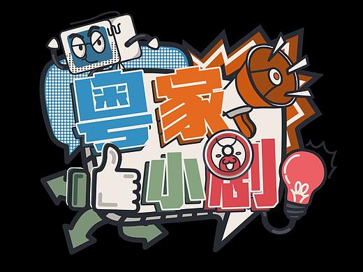 《粤家小剧》 节目包装