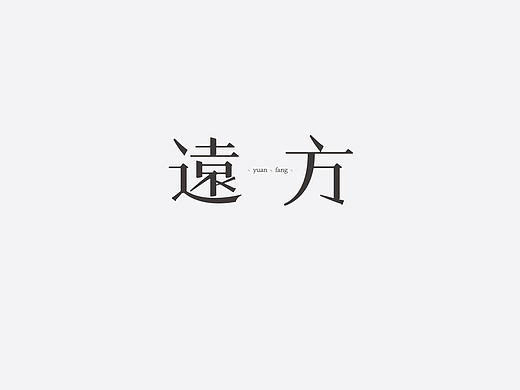 疯子-字体大战第【十二】回合
