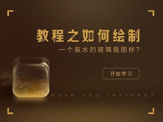 新像素教你如何绘制创意图标
