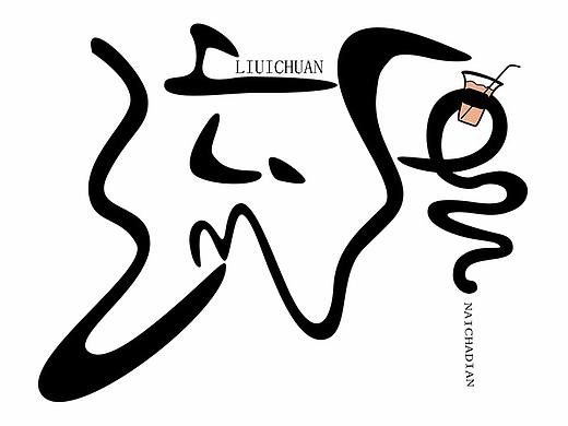 流传（个人主页-ZMzM1NTYyOTI=） - 字体/字形 - 站酷设计师叫个没起过的名字原创素材 - 站酷ZCOOL