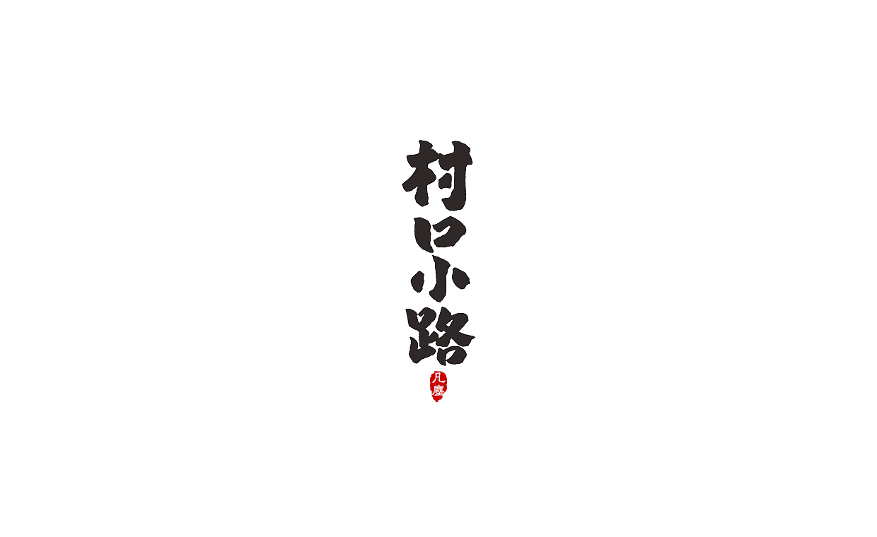 一组手写字形(八)