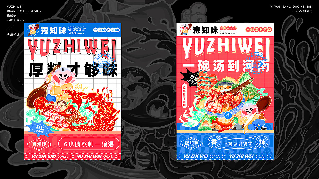 毕设作品“豫知味厚料胡辣汤vi设计”（图ZMzA1OTM2MDA0） - 品牌 - 站酷设计师小马绘画铺原创素材 - 站酷ZCOOL