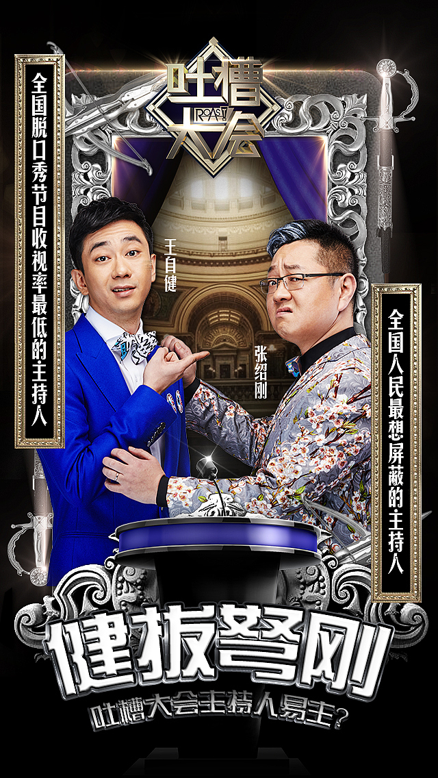 吐槽大会圆满收官（图ZNzUyNDczMDg=） - 海报 - 站酷设计师比如先生原创素材 - 站酷ZCOOL
