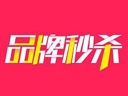 电商促销长图