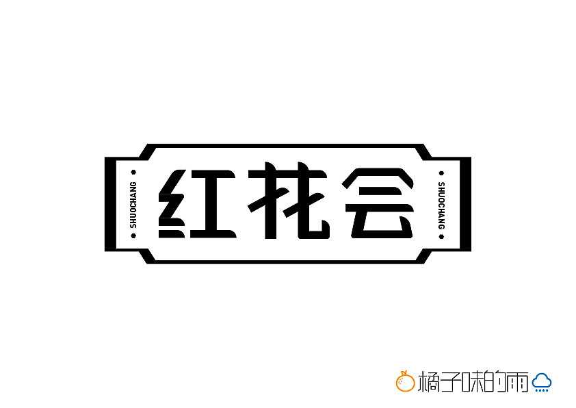 紅花會(huì)（圖ZMjM3MjgyMzMy） - 字體/字形 - 站酷設(shè)計(jì)師暗月叫阿淺原創(chuàng)素材 - 站酷ZCOOL